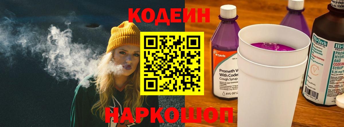 Кодеин Purple Drank  Codein напиток Lean (лин)  Азнакаево 